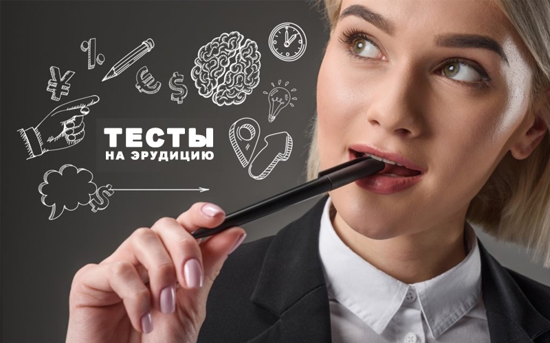 Фотография Почему мы проходим тесты на эрудицию